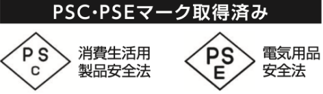PSC・PSEマーク取得済み